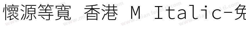 懷源等寬 香港 M Italic字体转换